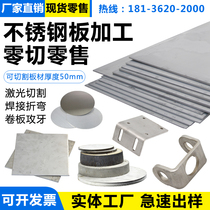 304 stainless steel plate laser cutting 316L steel plate mirror wire drawing welding processing sheet metal parts bending custom