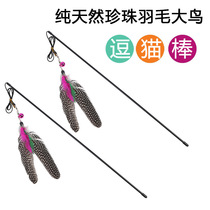 Cat sticks resistant to biting pure natural pearl feathers bells Big Bird sticks cats love to play crazy feathers tease toys