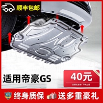 Applicable to Geely Emgrand gs engine lower guard plate bottom plate 16 18 20 new Emgrand GS modified chassis guard plate