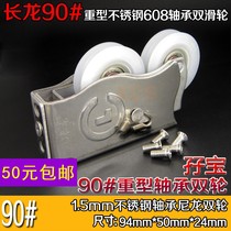 Changlong Mabao supreme stainless steel bearing old-fashioned 90 aluminum alloy doors and windows double pulley sliding door sliding door pulley