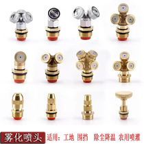 Atomization nozzle construction site spray wall spray head fine mist dust dust spray head spray irrigation spray micro spray dust removal nozzle
