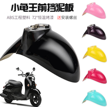 Electric car front mud plate small turtle car front wheel shell accessories Yulong small sheep battery car water retaining plate shell mud tile