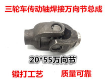 Tricycle Zongshen Futian motorcycle drive shaft cross assembly Universal Joint Assembly drive shaft take over Assembly