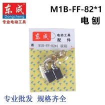Original Dongcheng DCA carbon brush M1B-FF02-82X1 planing carbon brush woodwork Planer 500W portable electric planing brush