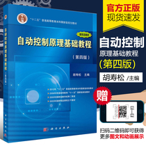 Attached with courseware Basic Course of Automatic Control Principles Fourth Edition 4th Edition Hu Shousong, Basic Theory and Application of Automatic Control