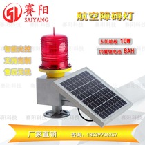 Solar aviation obstacle light TGZ-122LED navigation light tower red flash warning light light control automatic flash