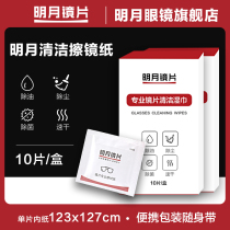 Mingyue glasses flagship cleaning paper lens lens disposable glasses cloth mobile phone cleaning disinfection sterilization wipes