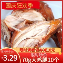 Big afternoon special chicken leg 70g * 10 vacuum marinated chicken ready-to-eat snacks cooked food spicy fitness snacks