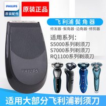 原装飞利浦剃须刀S5000 S5079 S5080 S5091 S5082鬓角造型修剪器