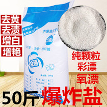 Explosive salt granule color bleaching powder Oxygen bleaching powder colored white clothing to remove stains and yellow active oxygen reduction bleach