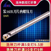 Hao Kun CNC turning tool bar internal thread turning tool bar tooth tool turning tool bar SNR0010 12 16 20
