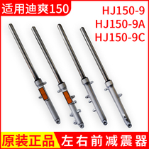 Suitable for Hao Motorcycle Jue accessories Di Shuang HJ150-9 9A front shock absorber disc brake drum brake fork shock absorber