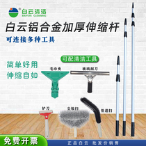 Baiyun telescopic rod cleaning special extension rod wiper glass rod high-altitude cleaning tool aluminum alloy telescopic rod