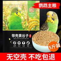 New yellow millet with shell millet tiger skin Xuanfeng peony parrot bird feed food bird food food 5kg