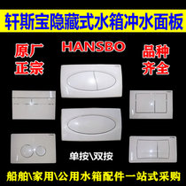  HANSBO water tank panel Hidden water tank accessories Press plate Ship toilet toilet button accessories