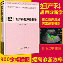 妇产科超声诊断学 谢红宁 编妇产科书籍妇产科超声指南教程手册用书可搭妇产科超声诊断学图谱第2版小儿超声诊断学人民卫生出版社