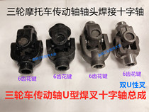 Three-wheeled motorcycle drive shaft accessories Drive shaft Universal joint Shaft head Fork assembly Tooth package connector welding
