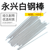 Yongxing white steel bar High speed steel round knife bar HSS white steel needle round bar HSS round turning knife 0 7-20*100