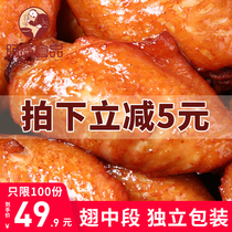 Chicken wings chicken wings ready-to-eat small packaging leisure snacks delicious dormitory food snacks 400g