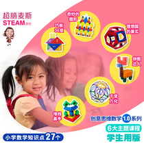 Creative thinking Mathematics 1 0 -6 major theme course magnetic puzzle student version Hong Xuefen Wang Shengchang