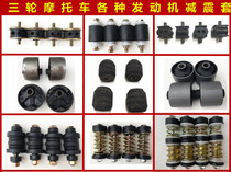 Zongshen Longxin Futian motorcycle tricycle accessories engine fixed bracket sleeve spring shock-absorbing rubber