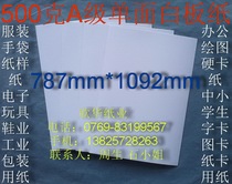 500g class A single-sided whiteboard paper shirt cardboard clothing cutting paper 787*1092mm￥3 96 yuan sheet