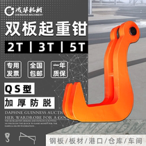 Factory direct supply to Chenghua QS type double plate lifting clamp 2T 3T 5T ton large ship steel plate hook lifting pliers