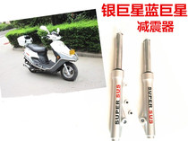Applicable to Haojue Silver Superstar Blue Giant Star Neptune Front Shock Absorber Motorcycle Scooter Front Shock Absorber