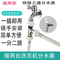 One point two washing machine interface Three-way water inlet double connector One-in-two-out water separation double faucet shunt