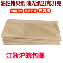 26 grams 31 grams of oily copy paper translucent paper wrapping paper shirt packaging light paper clothing shoes moisture proof paper