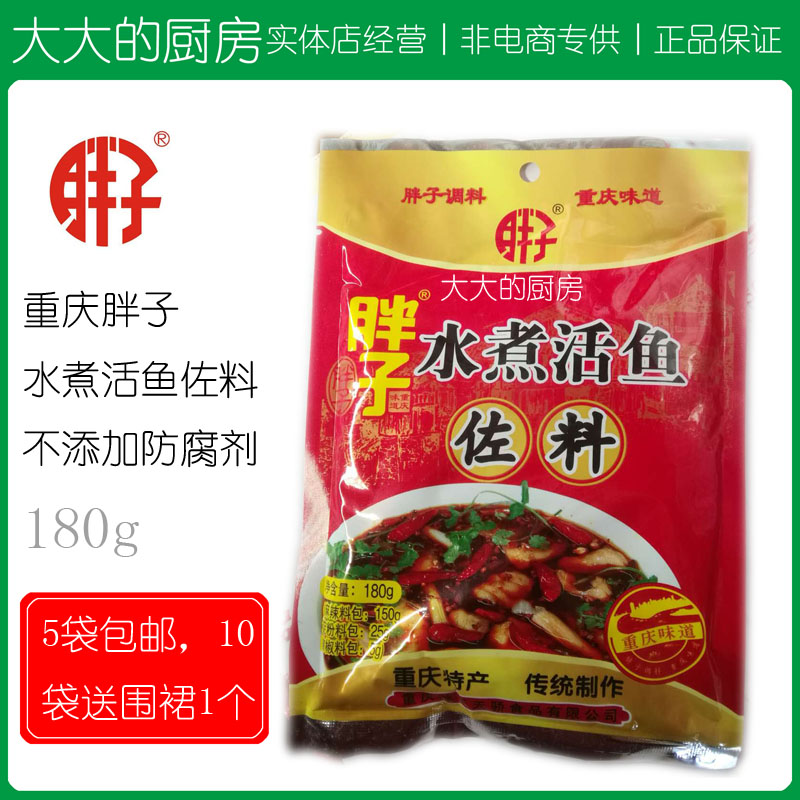 正宗重庆特产胖子180g水煮活鱼佐料麻辣三鲜火锅料香水鱼5袋包邮