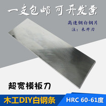 超宽白钢刀高速钢车条白钢板锋钢条超硬白钢片木工DIY车刀未开刃