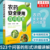农药安全使用百问百答 农药使用方法注意事项 专业科技农业科学农业基础科学 植物生长调节剂安全使用指导书指南 农药使用速查手册