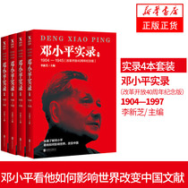 Xinhua authentic Deng Xiaoping memoir 1-4:1904-1997 (the 40th anniversary of reform and opening up Edition) 4 biographies of great people