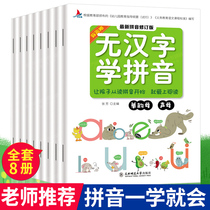 无汉字学拼音 全8册 阅读学前班拼音拼读训练一年级幼小衔接教材幼儿园教材儿童书3-4-5-6岁入学准备宝宝早教阅读基础无图学拼音