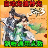 Netease all in one card 1000 yuan point card world 3 three point card 10000 universal point 10000 yuan treasure automatic recharge