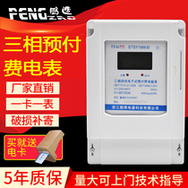 Penghui three-phase prepaid meter IC card plug-in card meter Three-phase intelligent prepaid energy meter Plug-in card meter