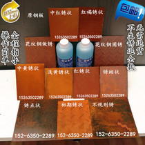Weathering steel old agent iron plate rust agent protective rust layer steel plate corrosion rust reaction rapid rust potion