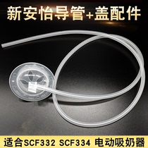 吸奶器配件新安怡电动吸乳器原装零件SCF332SCF334导管吸管盖子