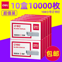 (10 boxed) Daili 0010 small staples No. 10 Staples Staples 10000 books nail office supplies
