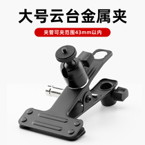 Large size tripod head metal clamps multifunctional vigorous clamping camera metal accessories can be matched with led lamp single counter bracket etc.