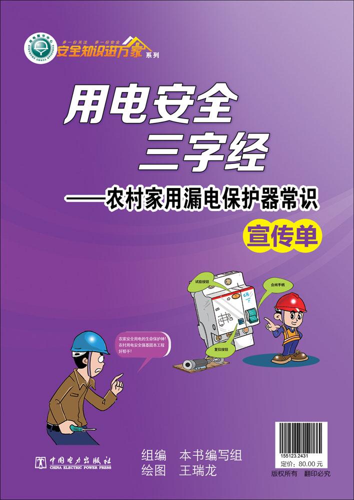 用电安全三字经农村家用漏电保护器常识宣传单农村家用漏电保护器常识