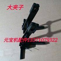 Yuanbao machine accessories automatic folding ingot machine big clip New clip Yuanbao machine clip
