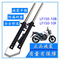 Suitable for Lifan KP150 motorcycle accessories LF150-10B-10F front shock absorber front fork