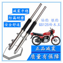 Suitable for Haojue Suzuki motorcycle HJ125-7 7A HJ125K K-2 Suzuki King GS125 front shock absorber