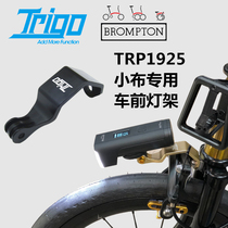 TRIGO Brompton small cloth modified CNC gopro seat cat eye lamp holder Lamp holder headlight special bracket