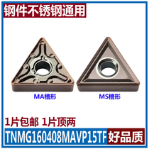Triangular numerical control blade TNMG160404 160408-MA VP15TF VP15TF steel piece stainless steel universal