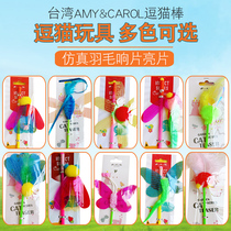 Taiwan AmyCarol funny cat stick Simulation feather ring sequin long rod Pastoral insect butterfly cat toy
