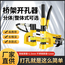 Portable hydraulic hole opener CH-25 manual slot puncher long throat deep bridge free punch hole opener