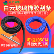 Baiyun original rubber pimp glass wiper 105CM glass pimp glass cleaner scraper replacement rubber strip